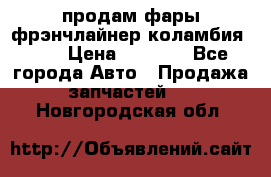 продам фары фрэнчлайнер коламбия2005 › Цена ­ 4 000 - Все города Авто » Продажа запчастей   . Новгородская обл.